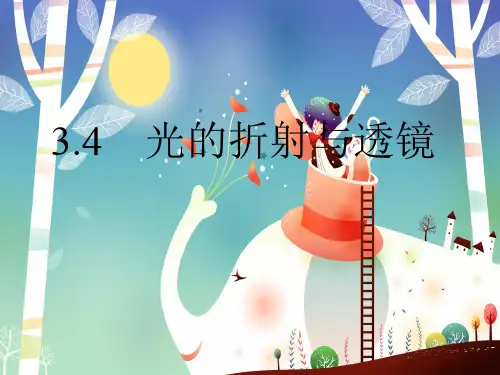 光的折射与透镜PPT教学课件