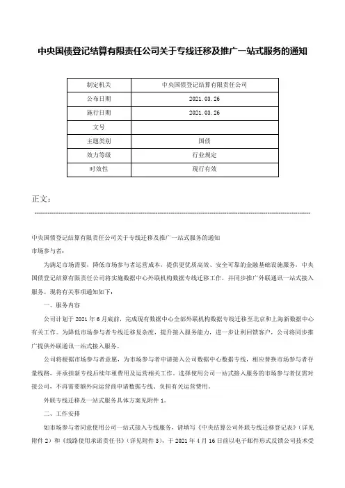 中央国债登记结算有限责任公司关于专线迁移及推广一站式服务的通知-
