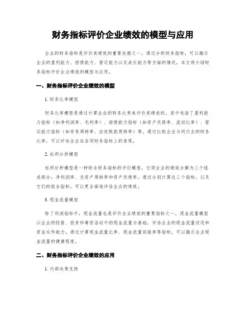 财务指标评价企业绩效的模型与应用