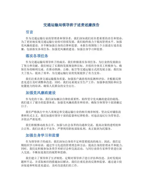 交通运输局领导班子述责述廉报告