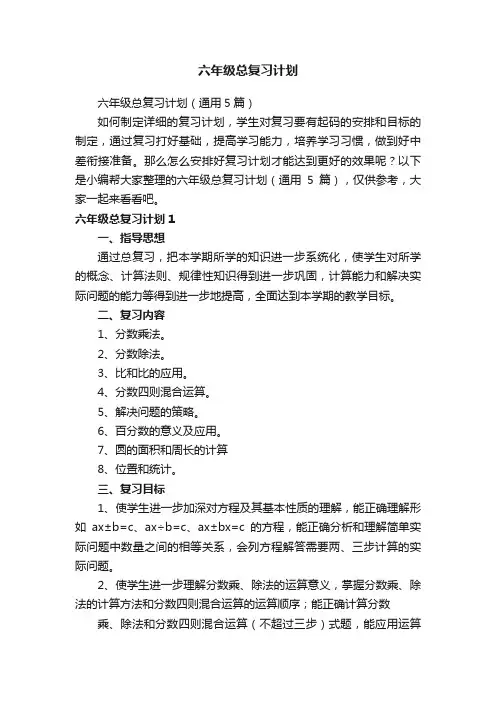 六年级总复习计划