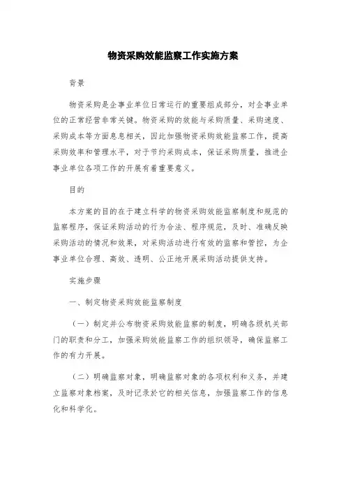 物资采购效能监察工作实施方案
