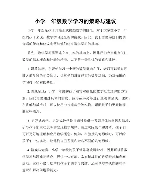 小学一年级数学学习的策略与建议