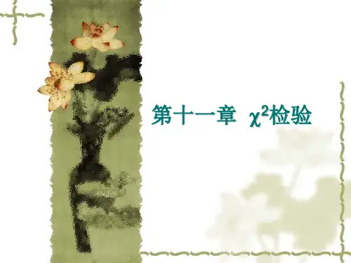 第十一章  卡方检验