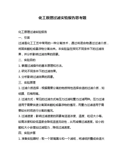化工原理过滤实验报告思考题