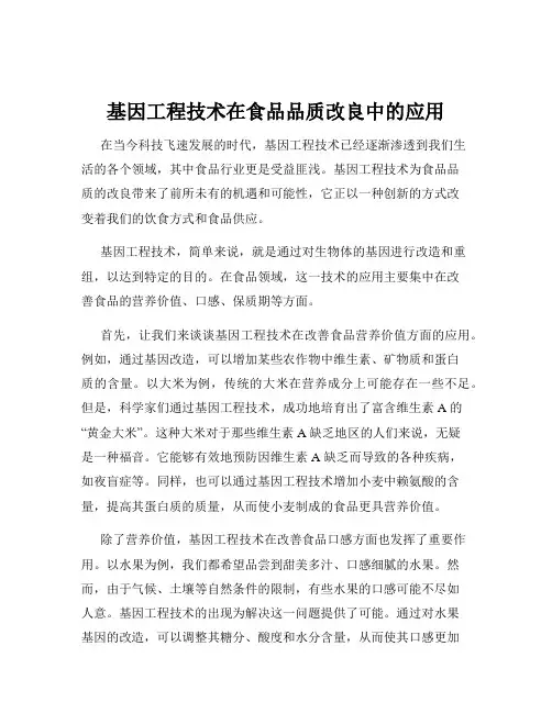 基因工程技术在食品品质改良中的应用