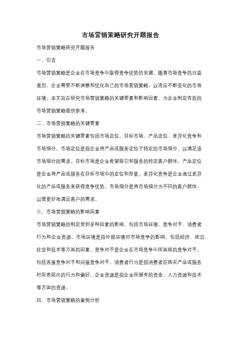 市场营销策略研究开题报告