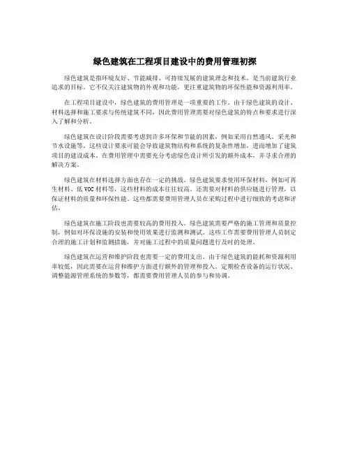 绿色建筑在工程项目建设中的费用管理初探