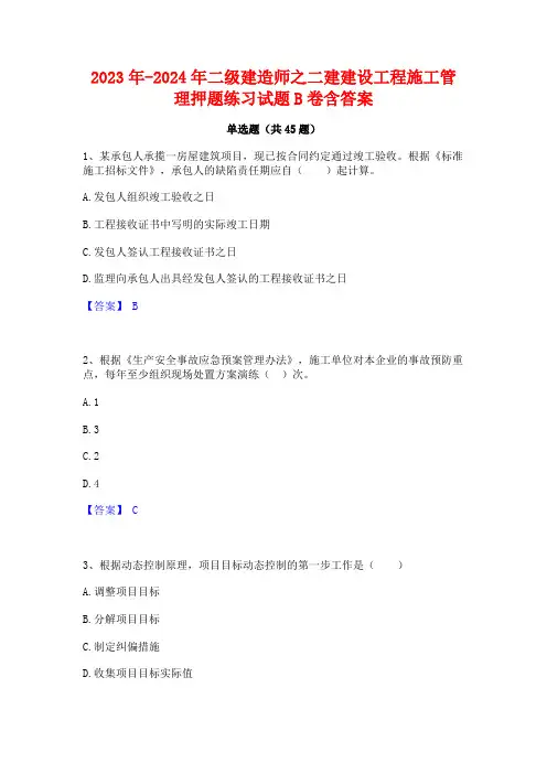 2023年-2024年二级建造师之二建建设工程施工管理押题练习试题B卷含答案