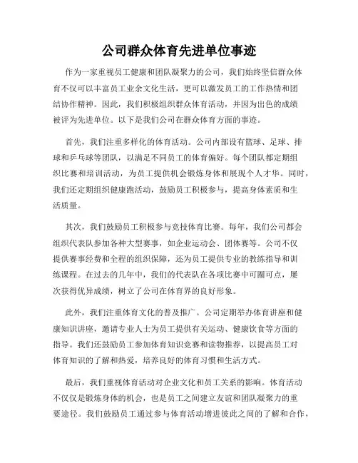 公司群众体育先进单位事迹