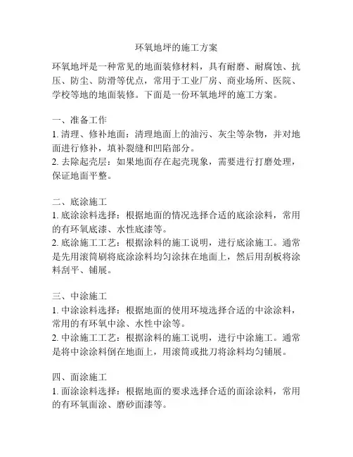 环氧地坪的施工方案