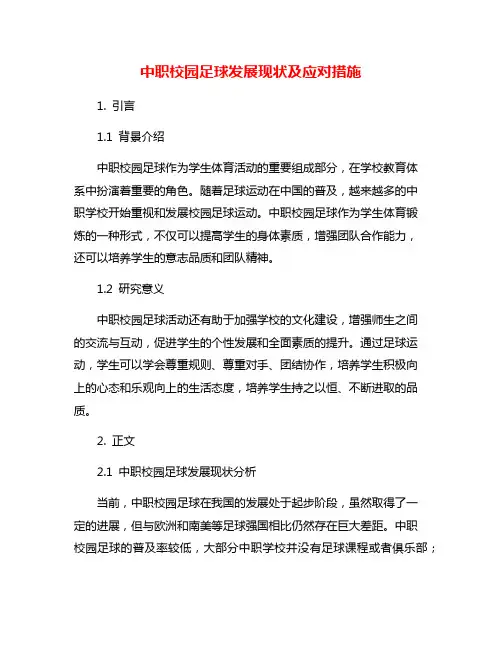 中职校园足球发展现状及应对措施
