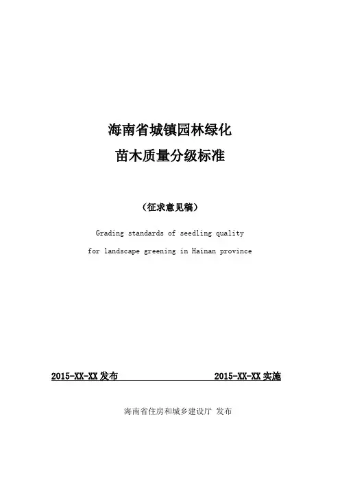 海南省城镇园林绿化苗木质量分级标准(征求意见稿)