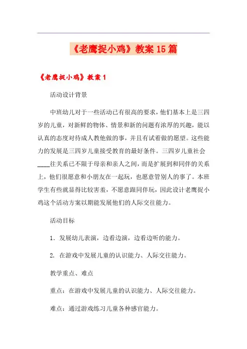 《老鹰捉小鸡》教案15篇