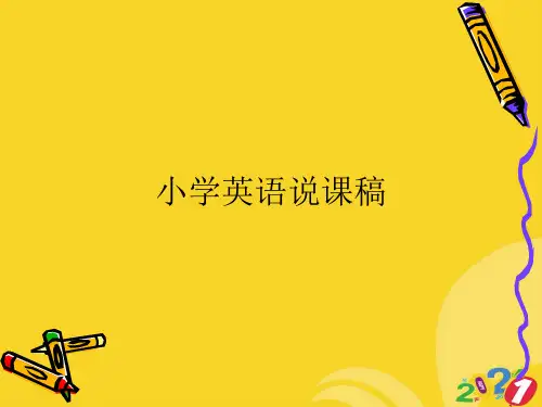 2021新小学英语说课稿专业资料