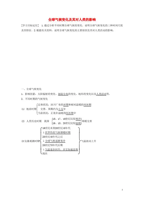 高中地理 第四单元 第三节 全球气候变化及其对人类的影响导学案 鲁教版必修1