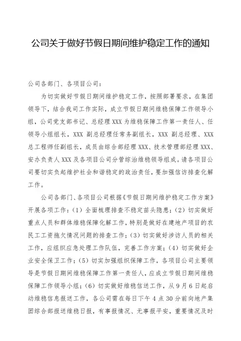 公司关于做好节假日期间维护稳定工作的通知