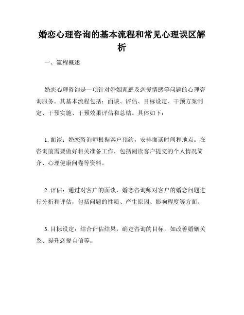 婚恋心理咨询的基本流程和常见心理误区解析