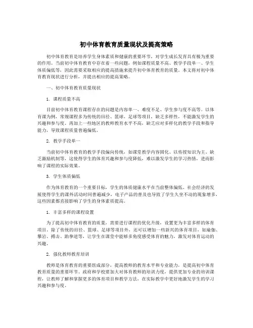 初中体育教育质量现状及提高策略