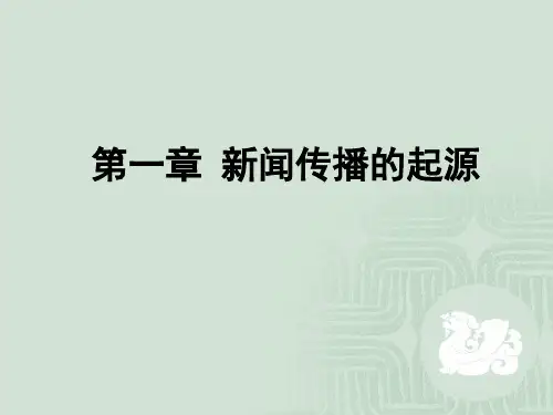 中外新闻传播史