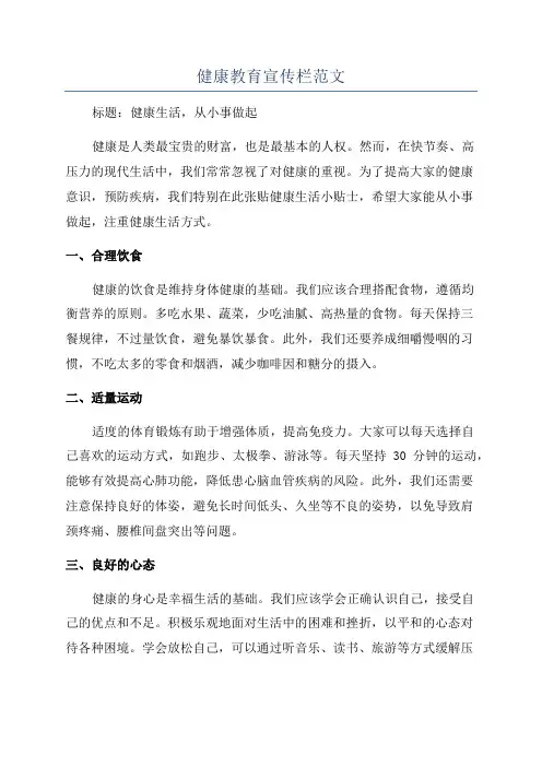 健康教育宣传栏范文