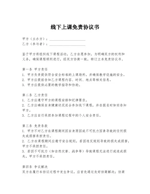 线下上课免责协议书