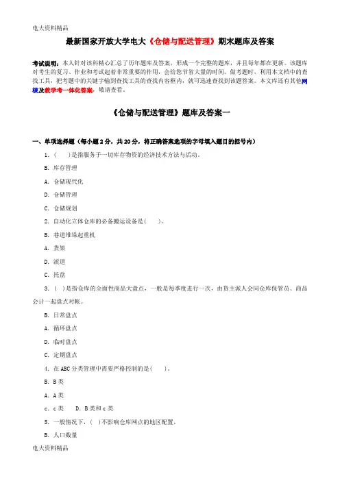 (2020年更新)国家开放大学电大《仓储与配送管理》期末题库和答案