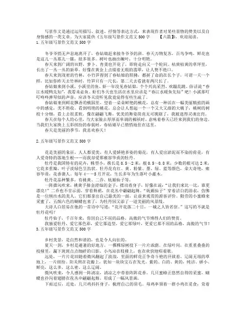 五年级写景作文范文500字【六篇】