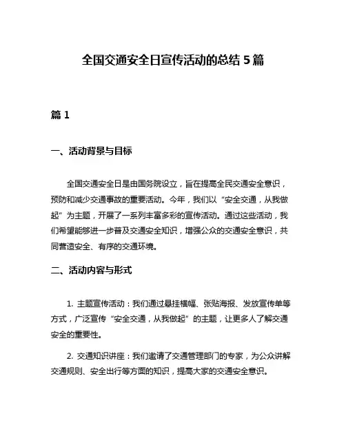 全国交通安全日宣传活动的总结5篇
