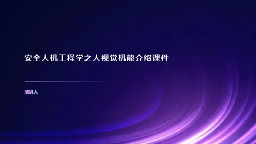 安全人机工程学之人视觉机能介绍课件