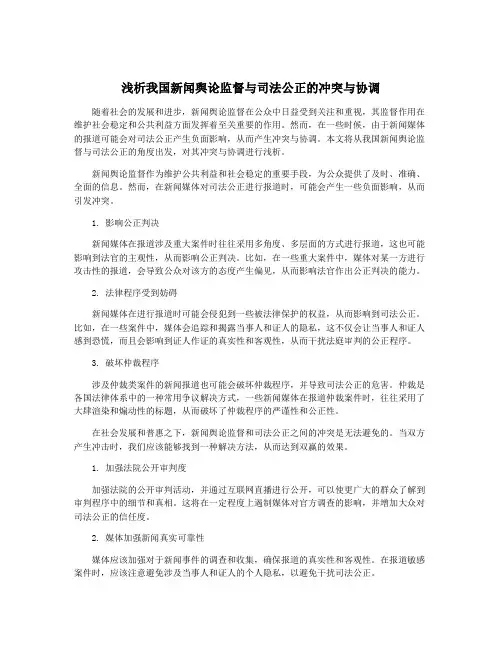 浅析我国新闻舆论监督与司法公正的冲突与协调