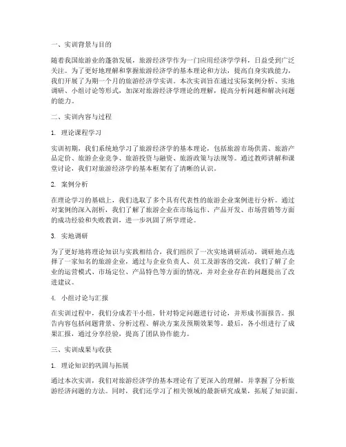 旅游经济学实训报告总结
