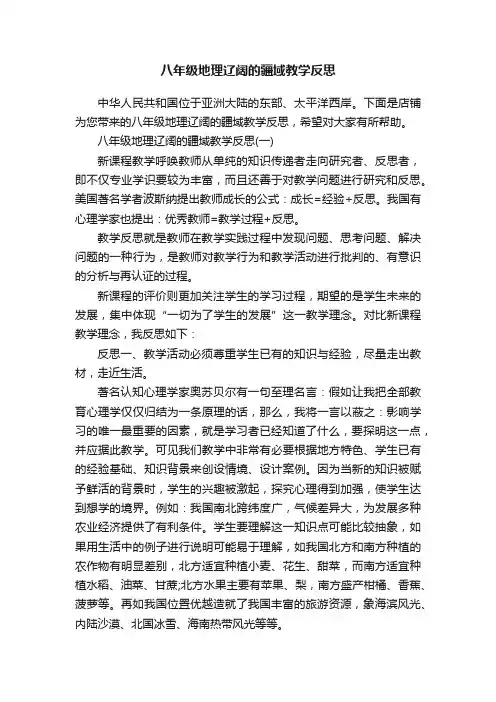 八年级地理辽阔的疆域教学反思