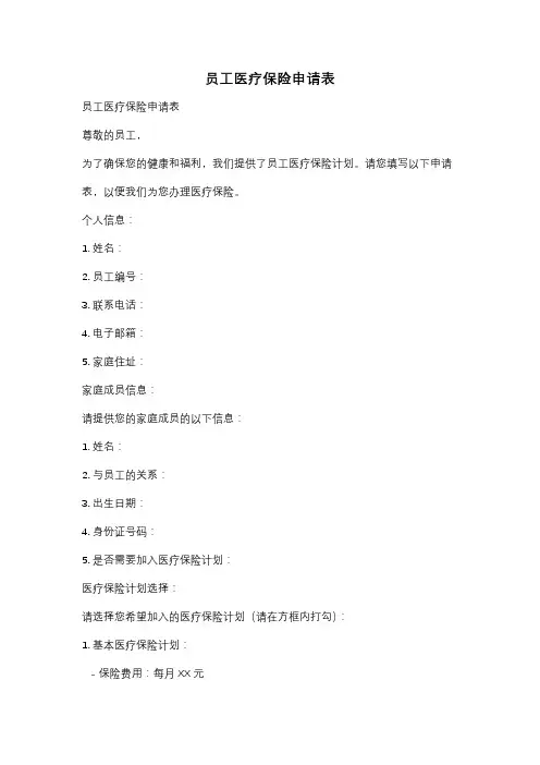员工医疗保险申请表