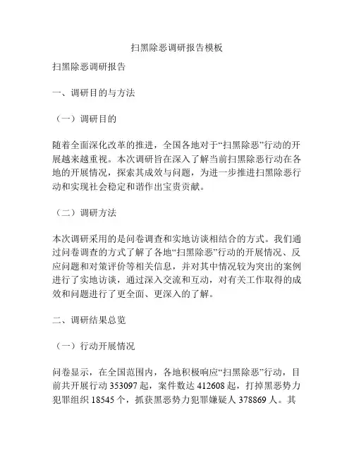 扫黑除恶调研报告模板