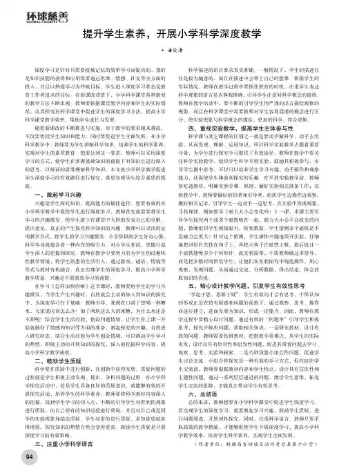 提升学生素养,开展小学科学深度教学