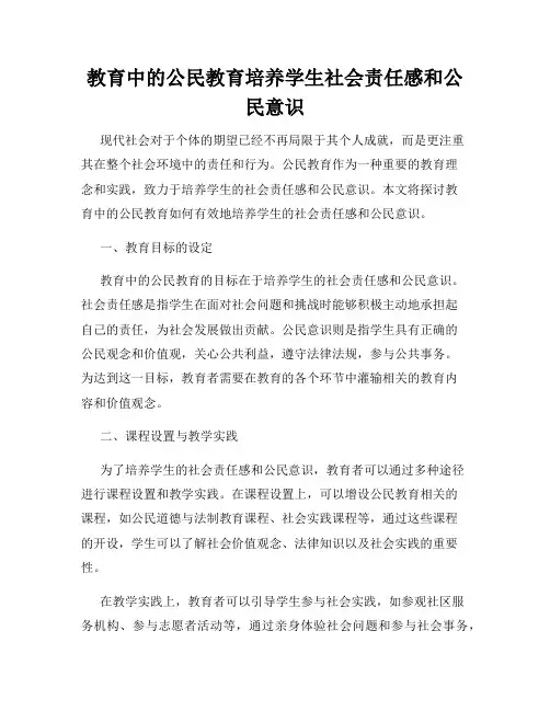 教育中的公民教育培养学生社会责任感和公民意识