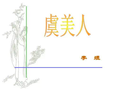 李煜《虞美人》赏析分析