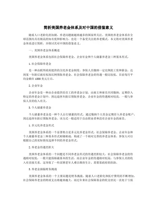 简析美国养老金体系及对中国的借鉴意义