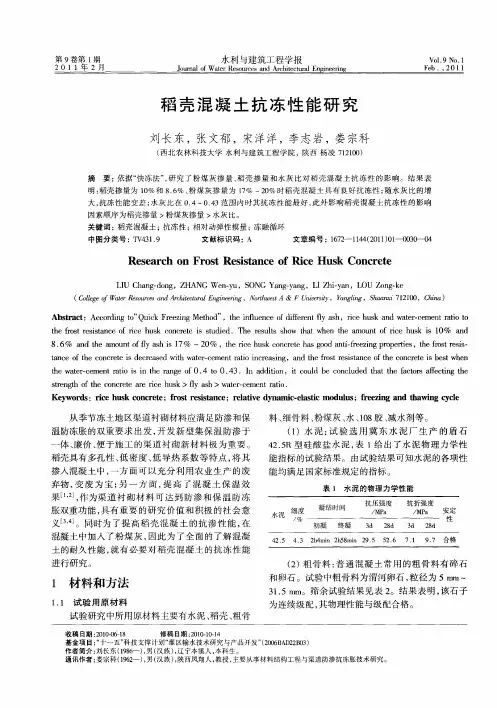 稻壳混凝土抗冻性能研究