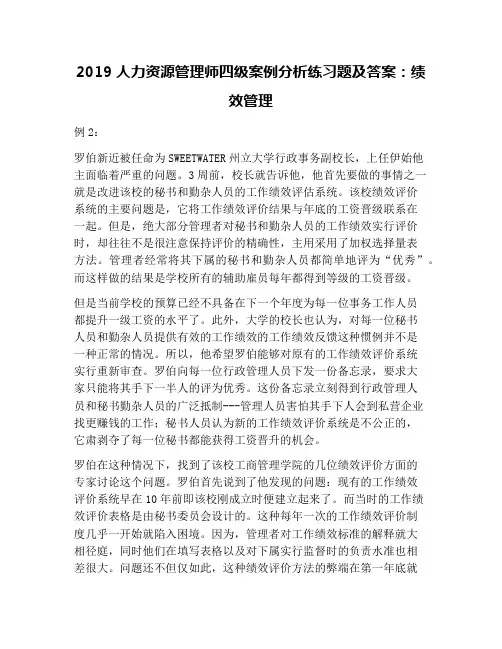 2019人力资源管理师四级案例分析练习题及答案：绩效管理