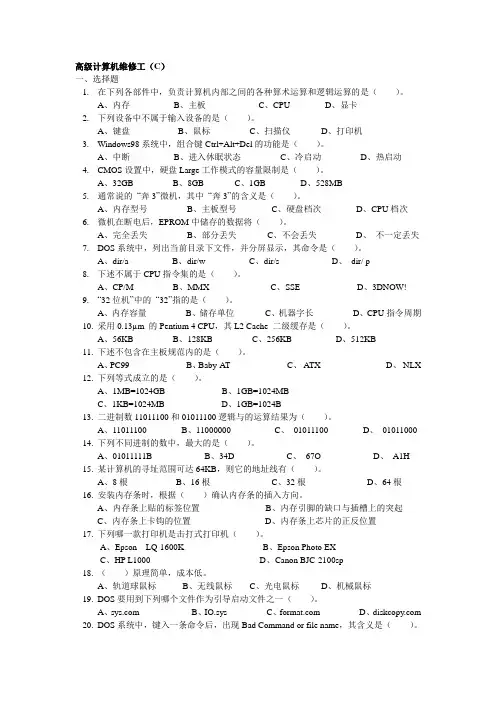 高级计算机维修工C