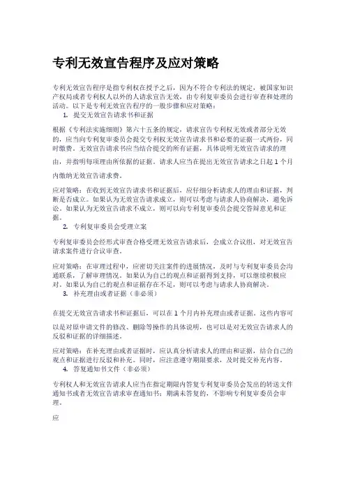 专利无效宣告程序及应对策略