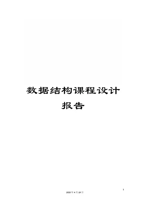 数据结构课程设计报告范文