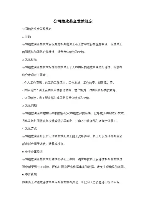 公司绩效奖金发放规定