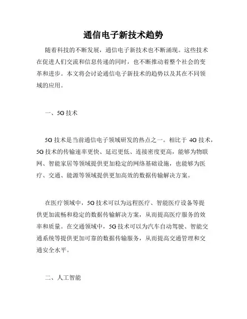 通信电子新技术趋势