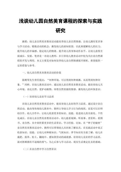 浅谈幼儿园自然美育课程的探索与实践研究
