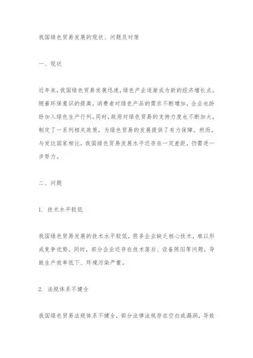 我国绿色贸易发展的现状、问题及对策