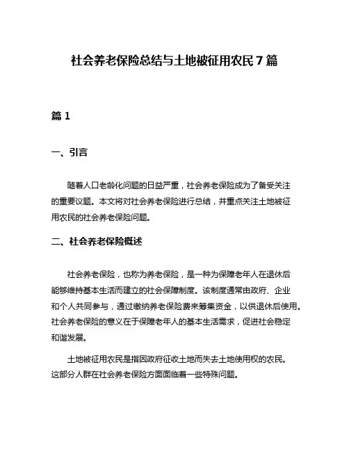 社会养老保险总结与土地被征用农民7篇