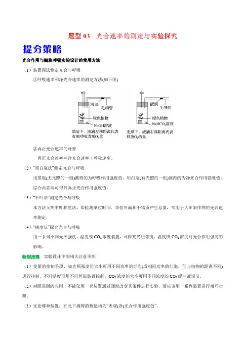 题型03 光合速率的测定与实验探究-备战2019年高考生物热点题型提分策略(解析版)
